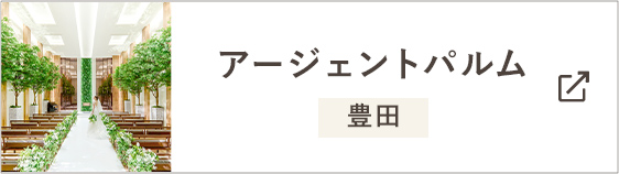 豊田市駅 結婚式場 アージェントパルム