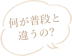 何が普段と違うの?