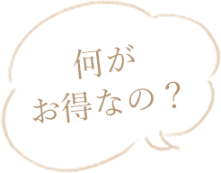 何がお得なの？