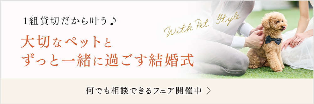 1組貸切だから叶う♪大切なペットとずっと一緒に過ごす結婚式