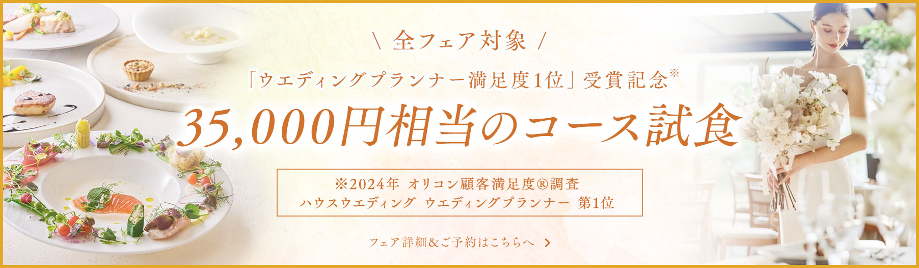 全フェア対象 35,000円相当のコース試食