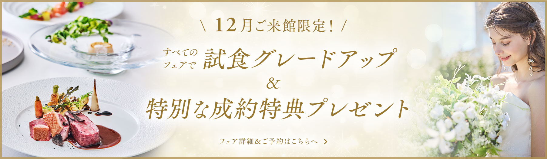 12月ご来館限定！試食グレードアップ&成約特典プレゼント