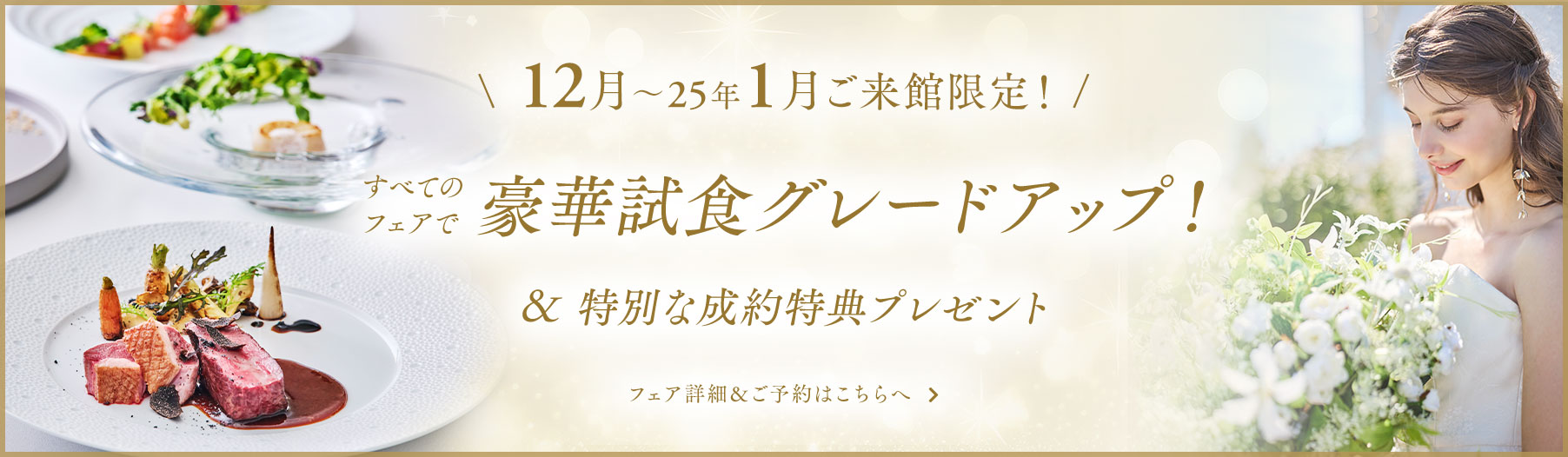 12月〜25年1月ご来館限定！すべてのフェアで豪華試食グレードアップ！